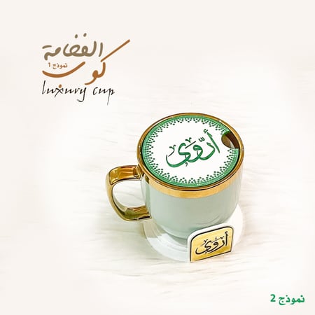 كوب الفخامة