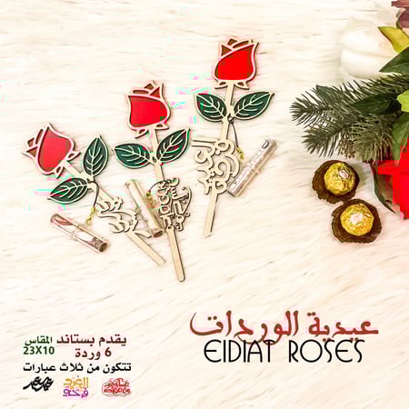 عيدية الوردة