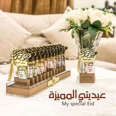 عيدية العيد