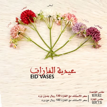 عيدية الفازات