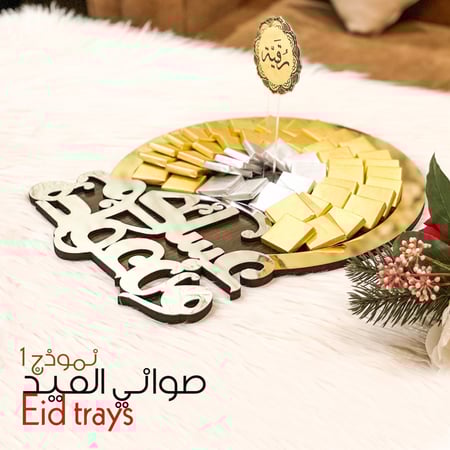 صواني العيد 1