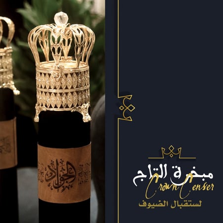 مبخرة التاج للاستقبال الضيوف