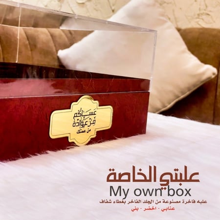 علبتي الخاصة