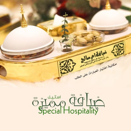 ضيافة مميزة