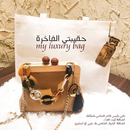 حقيبتي الفاخرة 1