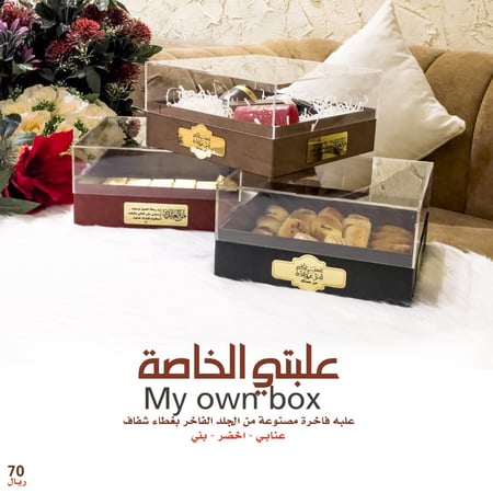 علبتي الخاصة