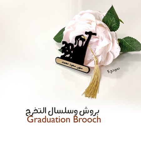 بروش وسلسال التخرج