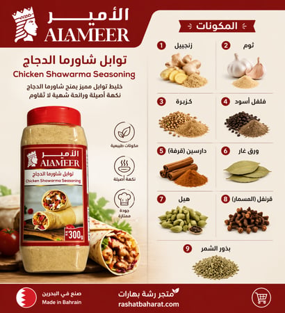 توابل شاورما الدجاج  Chicken Shawarma Seasoning