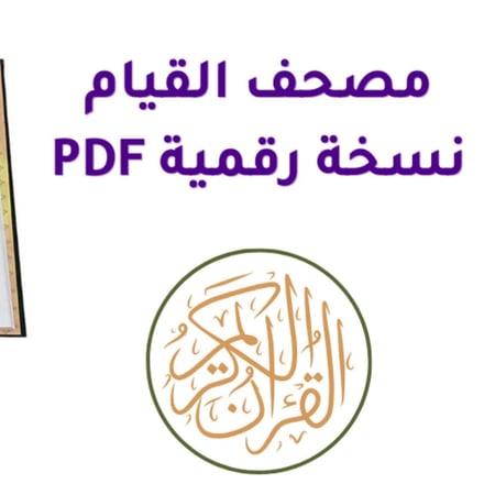 مصحف القيام PDF