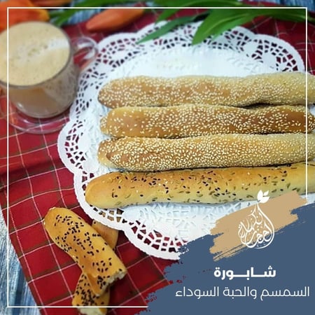 شابورة السمسم والحبة السوداء