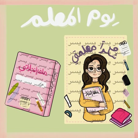 رسومات يوم المعلم