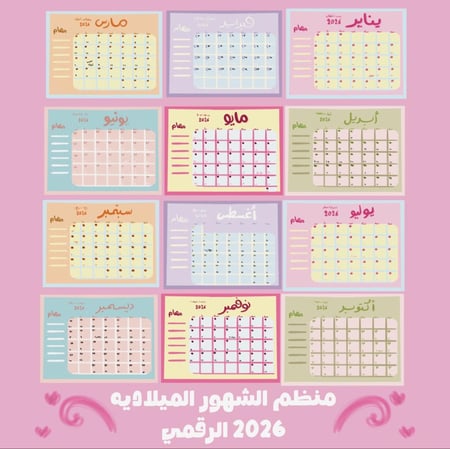 منظم الشهور  2026 منتج رقمي