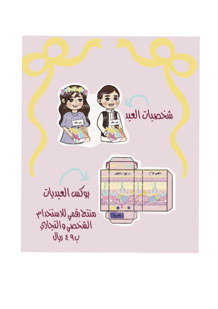 شخصيات العيد مع بوكس العيديات منتج رقمي