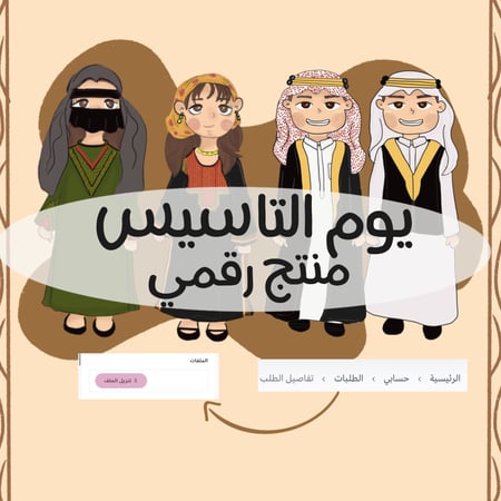 مجموعة شخصيات يوم التأسيس منتج رقمي