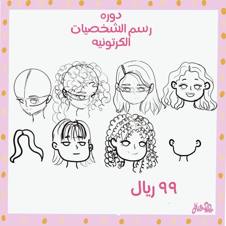 دوره رسم الشخصيات الكرتونيه للمبتدئين