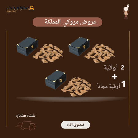عرض مروكي المملكة اوقيتين + اوقية مجاناً
