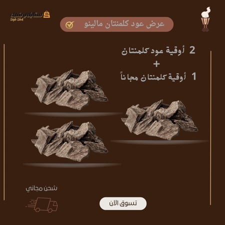 اوقتين عود كلمنتان مالينو + اوقية مجاناً