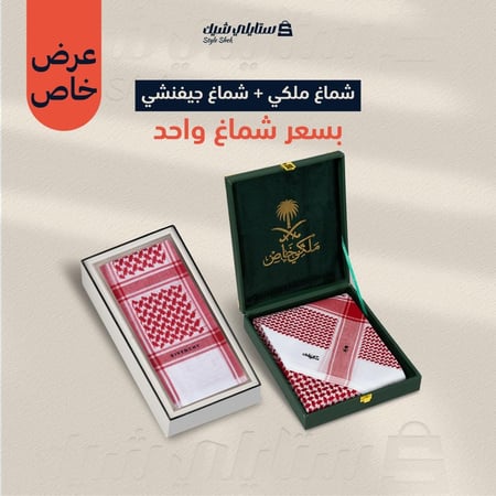 عرض خاص شماغ ملكي خاص + شماغ جيفنشي كلاسيك