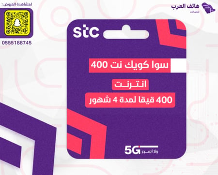 شريحة سوا كويك نت 400 قيقا - 4 شهور
