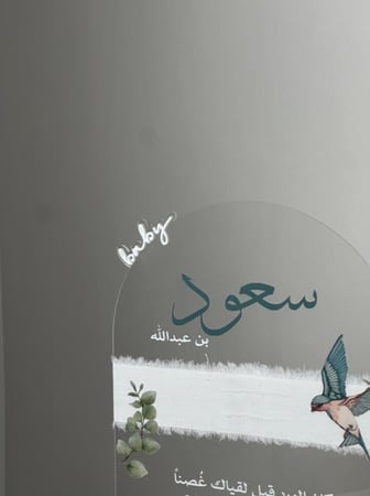 اكريليك مواليد اولاد