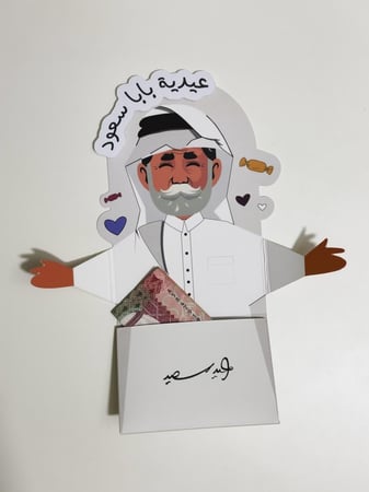 عيدية جدي