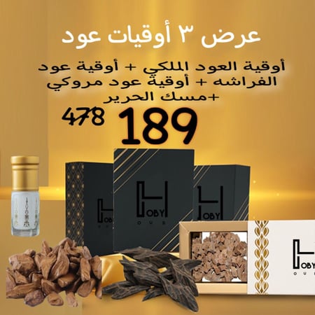 أوقية العود الملكي + أوقية عود الفراشه + أوقية عود مروكي + مسك الحرير