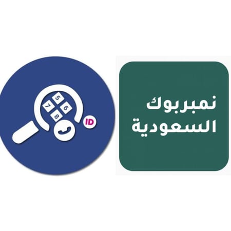 بكج تطبيق نمبربوك السعوديه مع التلقرام وتطبيق الخليج
