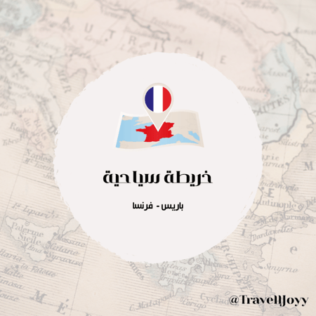 خرائط باريس السياحية / فرنسا