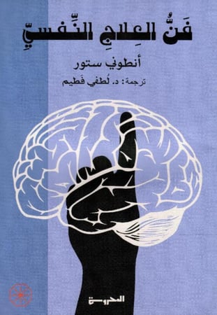 فن العلاج النفسي