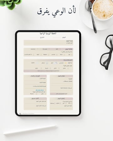 الخطة اليومية الواعية