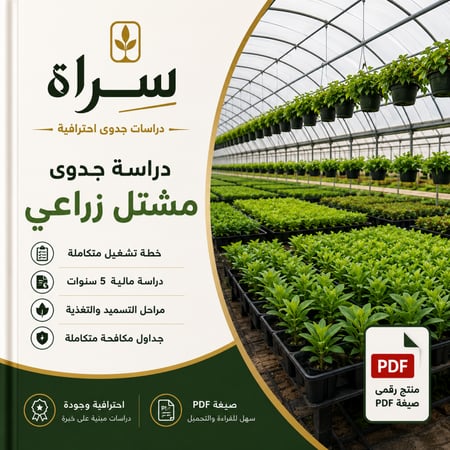 دراسة جدوى مشتل زراعي