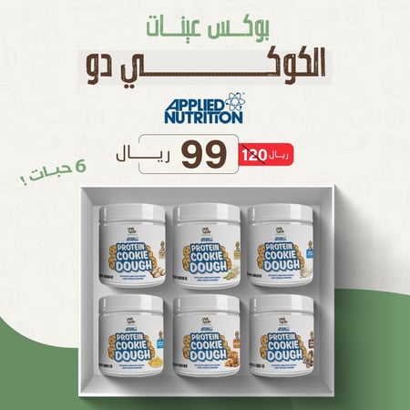 بوكس عينات كوكي دو ابلايد نيوترشن ( 6 نكهات )