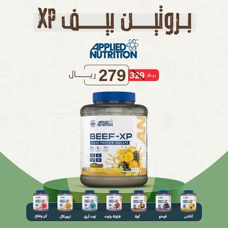 ابلايد نيوترشن بروتين بيف 1.8 كجم - APPLIED NUTRITION BEEF-XP