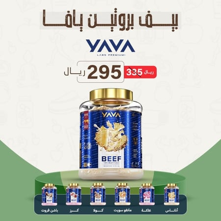 بيف بروتين يافا لابس 2 كجم - YAVA LAPS BEEF PROTEIN
