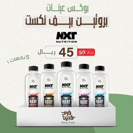 بوكس عينات بروتين بيف نكست ( 5 نكهات ) - PROTIN BEEF NXT
