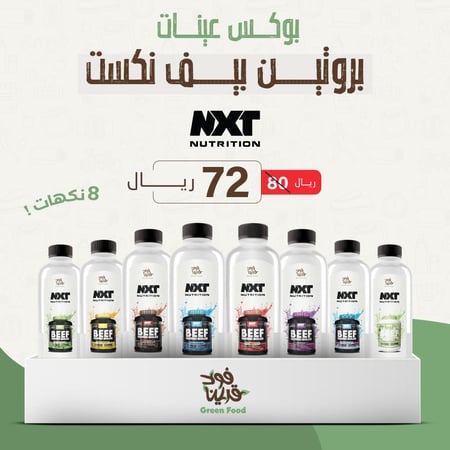 بوكس عينات بروتين بيف نكست ( 8 نكهات ) - PROTIN BEEF NXT