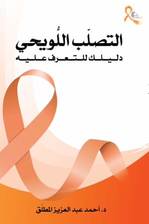 كتاب التعرف على مرض التصلب اللويحي