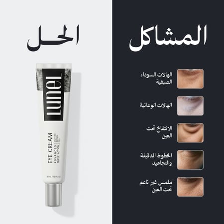 كريم الهالات للتفتيح والنضارة