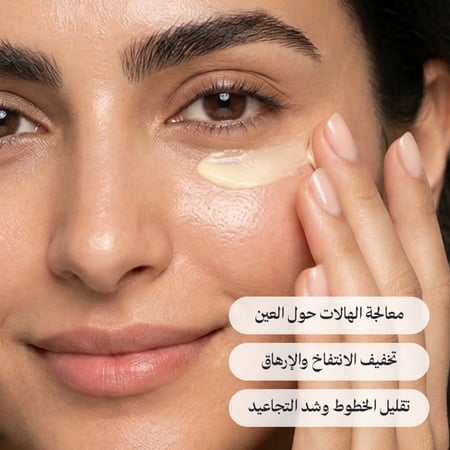 كريم الهالات للتفتيح والنضارة