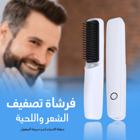 فرشاة تصفيف شعر ولحية