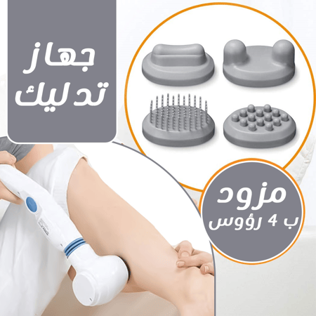 جهاز مساج مزود ب 4 رؤوس