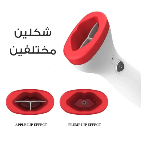 اداة نفخ الشفايف