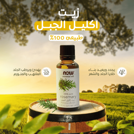 زيت اكليل الجبل للشعر 100% Pure