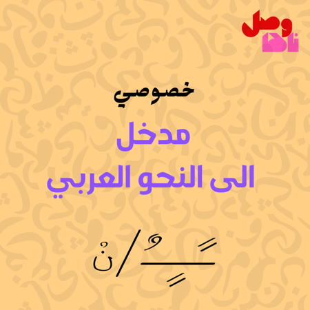 خصوصي مدخل الى النحو العربي