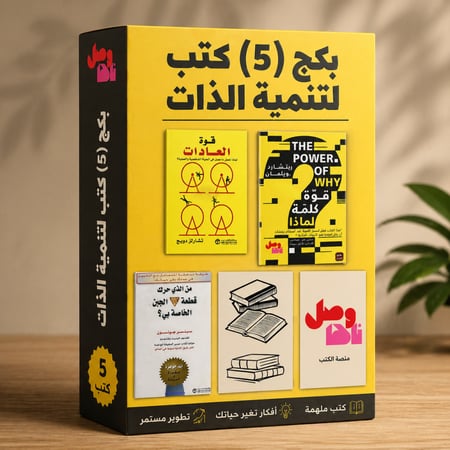 بكج (5) كتب لتنمية الذات