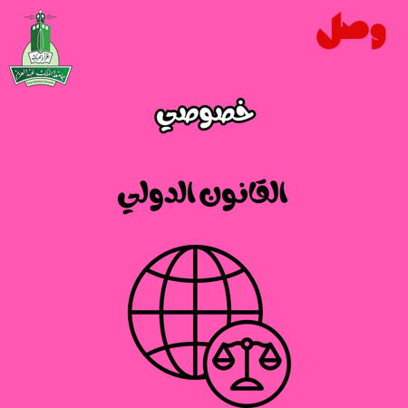 خصوصي  القانون الدولي