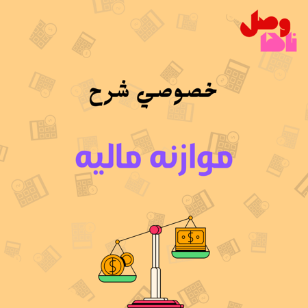 خصوصي شرح موازنة مالية