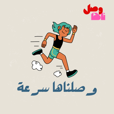 وصلناها سرعة