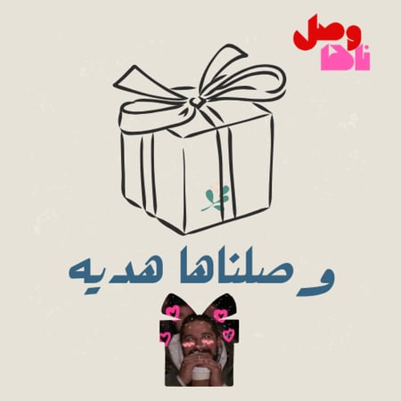 وصلناها هديه