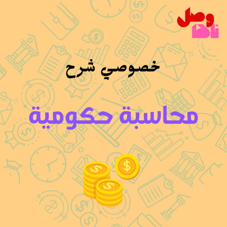 خصوصي شرح محاسبة حكومية